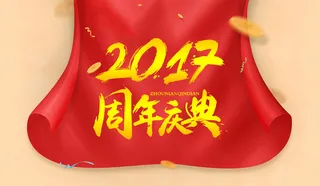 2017周年庆典宣传海报背景素材高清