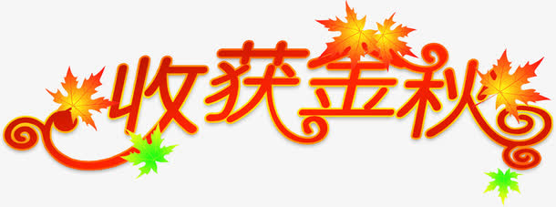 红色艺术字体收获金秋免抠