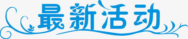蓝色最新活动艺术字矢量图免抠