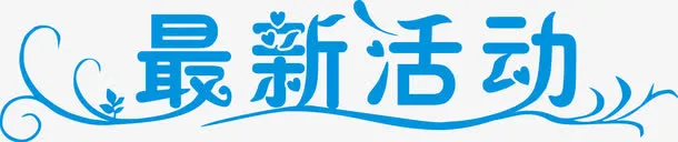 蓝色最新活动艺术字矢量图免抠