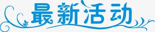蓝色最新活动艺术字矢量图免抠
