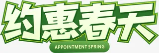 春天，优惠  绿色免抠