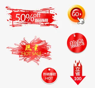 热卖标签免抠