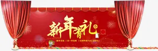 红色新年有礼海报免抠
