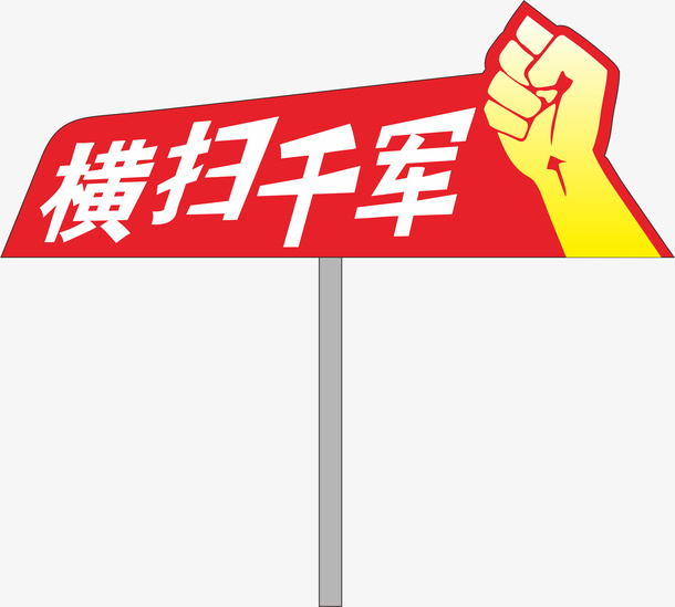 拳头运动会手举牌免抠
