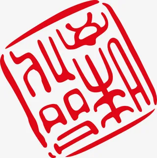 漂亮古典印章免抠