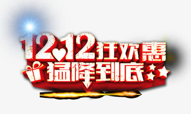 双12猛降到底免抠