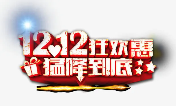 双12猛降到底免抠