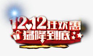 双12猛降到底免抠