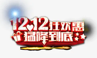 双12猛降到底免抠