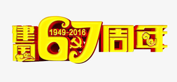 建国67周年免抠