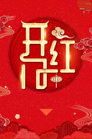 红色中国风开门红开年海报高清