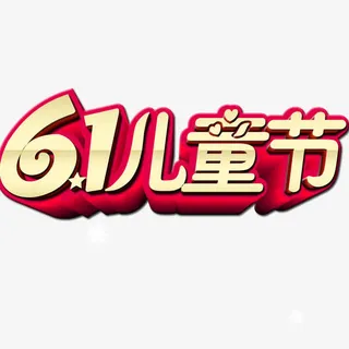 61儿童节免抠