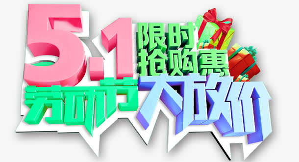 五一劳动节大放价免抠