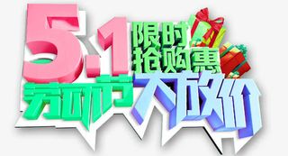 五一劳动节大放价免抠