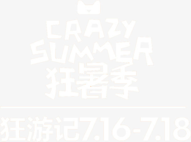 暑假旅游免抠