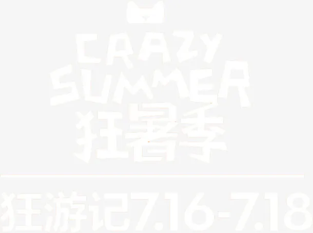 暑假旅游免抠