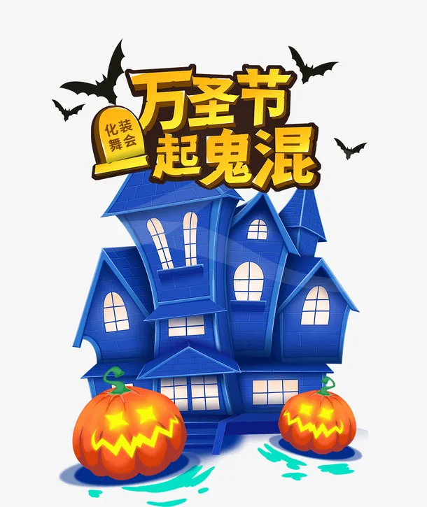 万圣节恐怖素材免抠