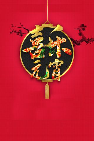 年狗年红色中国风元宵佳节海报高清