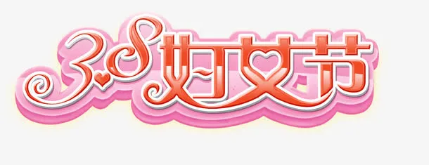 38妇女节免抠