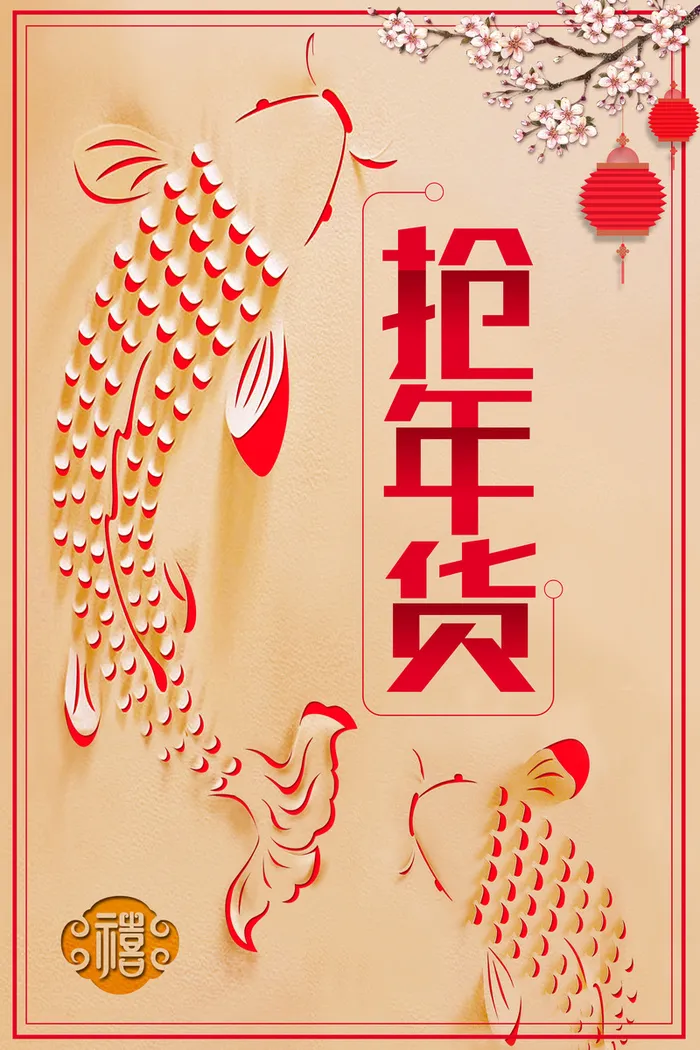 年狗年剪纸中国风商场抢年货海报高清