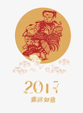 2017年新年免抠