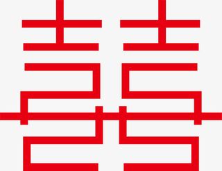 红色双喜婚庆艺术字体免抠