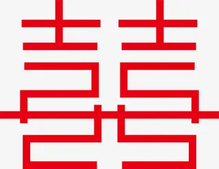 红色双喜婚庆艺术字体免抠