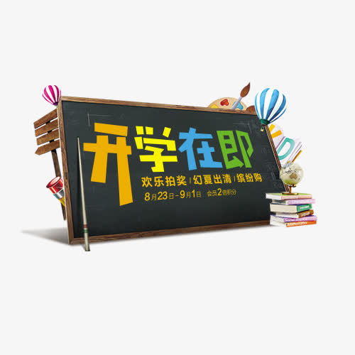 开学在即免抠