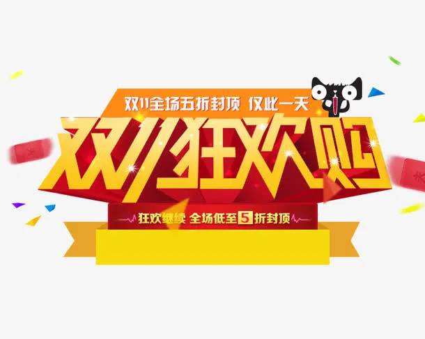 双11狂欢购免抠