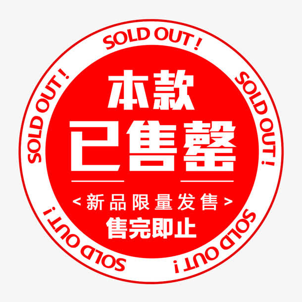 本款已售罄标签免抠