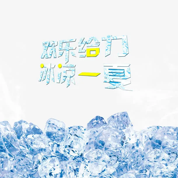 欢乐给力 冰凉一夏免抠