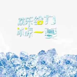 欢乐给力 冰凉一夏免抠