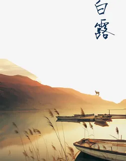 二十四节气白露免抠