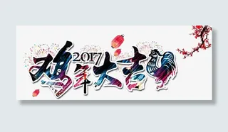 新年元素免抠