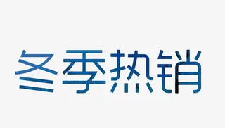 冬季热销文字免抠