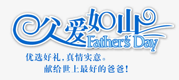 父爱如山艺术字免抠