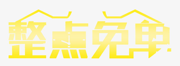 整点免单艺术字免抠