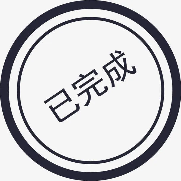 已完成印章免抠