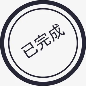 已完成印章免抠