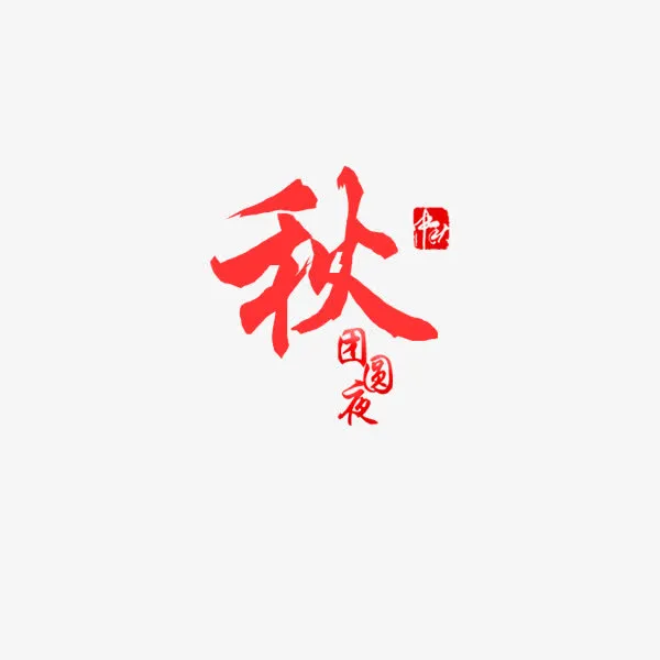 中秋团圆夜艺术字免抠