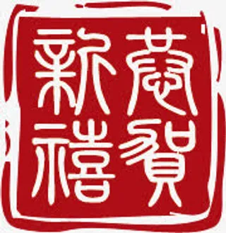 春节喜庆印章图案免抠