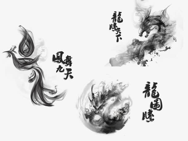 黑白水墨龙凤免抠