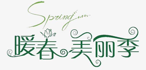暖春美丽季免抠