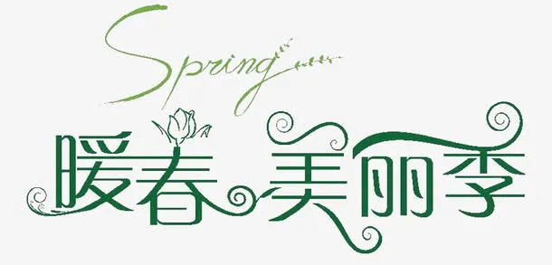 暖春美丽季免抠