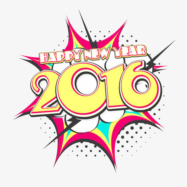 2016新年艺术字体免抠