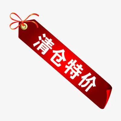 清仓特价免抠