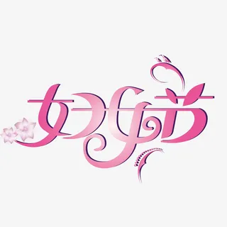 38女神节免扣素材免抠