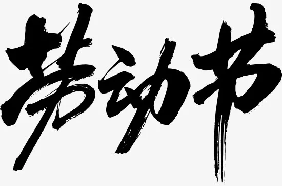 劳动节组合字免抠