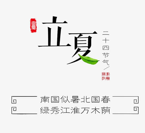 立夏艺术字免抠